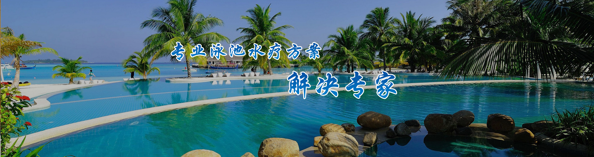 水上樂園山東泳池廠家